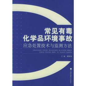 常见有毒化学品环境事故：应急处置技术与监测方法