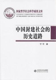 中国封建社会的历史道路