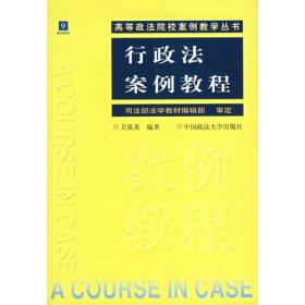 行政法案例教程