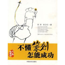不懂策划 怎能成功