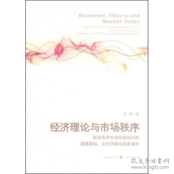 经济理论与市场秩序：探寻良序市场经济运行的道德基础、文化环境与制度条件