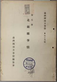 満州国人事法令年表（大同元年1932〜康徳二年1935）　 1992年出版、日文