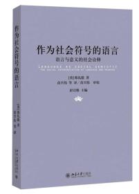 作为社会符号的语言：语言与意义的社会诠释