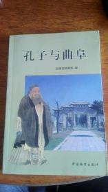 孔子与曲阜 （2003年1版1印,印量3000册）