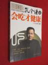 孔令谦谈会吃才健康