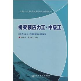 公路工程职业技能岗位培训教材：桥梁预应力工·中级工