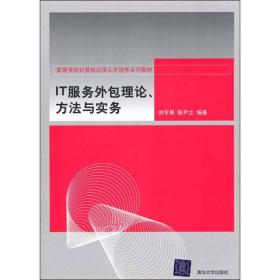 IT服务外包理论、方法与实务