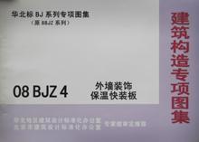 华北标BJ系列专项图集（原88JZ系列） 08BJZ4 外墙装饰保温快装板/北京市建筑设计标准化办公室/北京首建标工程技术开发中心/华北地区建筑设计标准化办公室