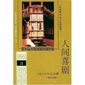 人间喜剧 人民文学出版社