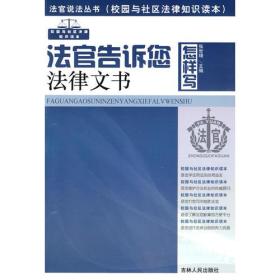 法官说法丛书：法官告诉您怎样写法律文书