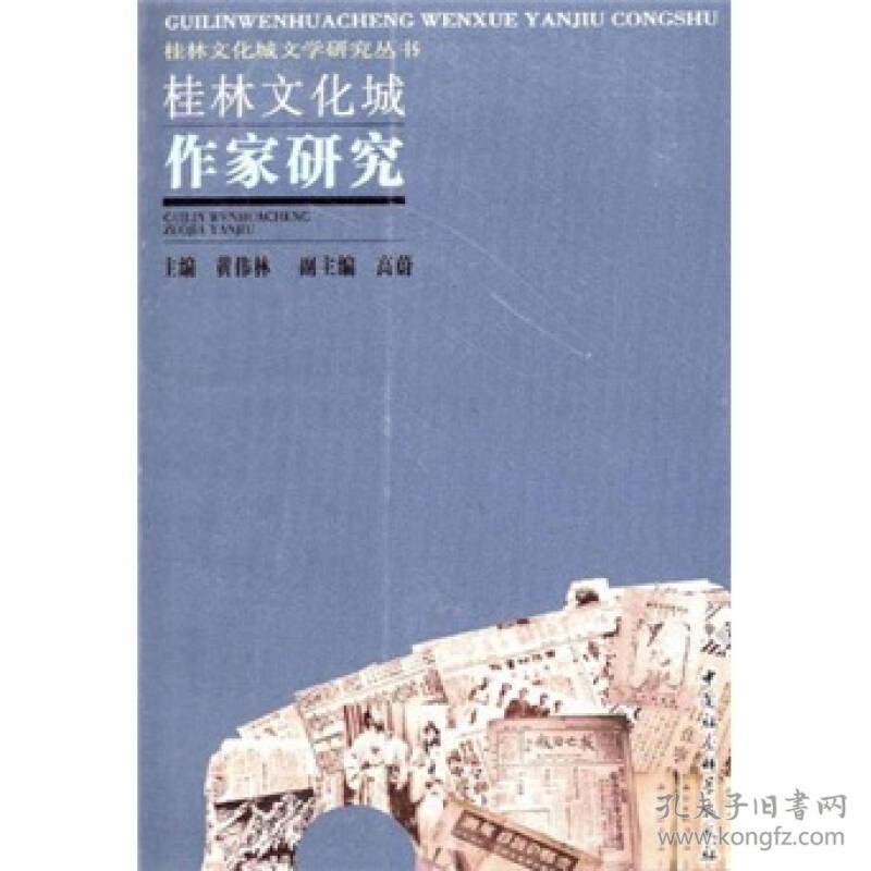 桂林文化城文学研究丛书:桂林文化城作家研究
