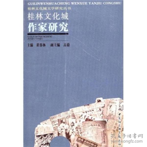 桂林文化城作家研究