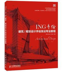 ING手绘：建筑/规划设计手绘技法专业教程