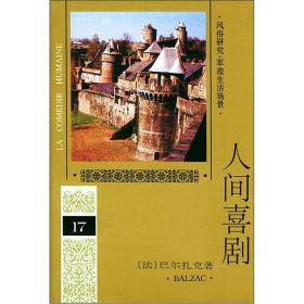 人间喜剧第19卷、20卷、21卷三本合售