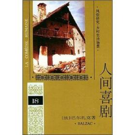 包邮正版-ZR人间喜剧-第十八卷-风俗研究·乡村生活场景[I](精装)ZB9787020019052人民文学法：巴尔扎克