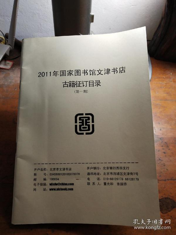2011年国家图书馆文津书店古籍征订目录(第一期)