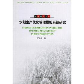 水稻生产优化管理模拟系统研究