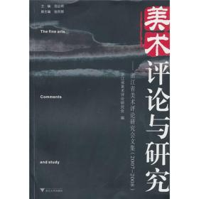 美术评论与研究:浙江省美术评论研究会文集(2007-2008)