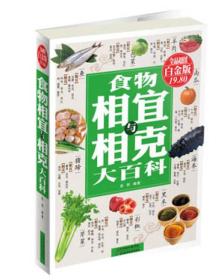 食物相宜与相克大百科