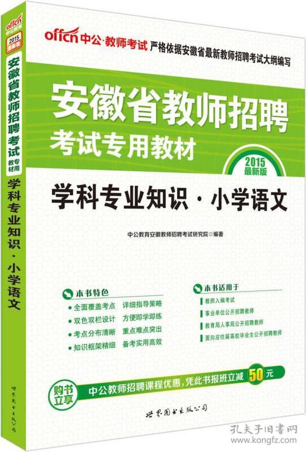 2022版  安徽省教师招聘考试专用教材   学科专业知识   小学语文