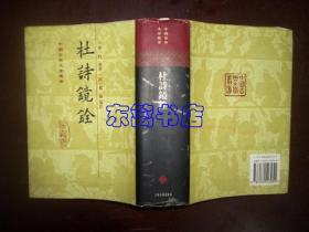 杜诗镜铨 精装 中国古典文学丛书 1998年1版1印