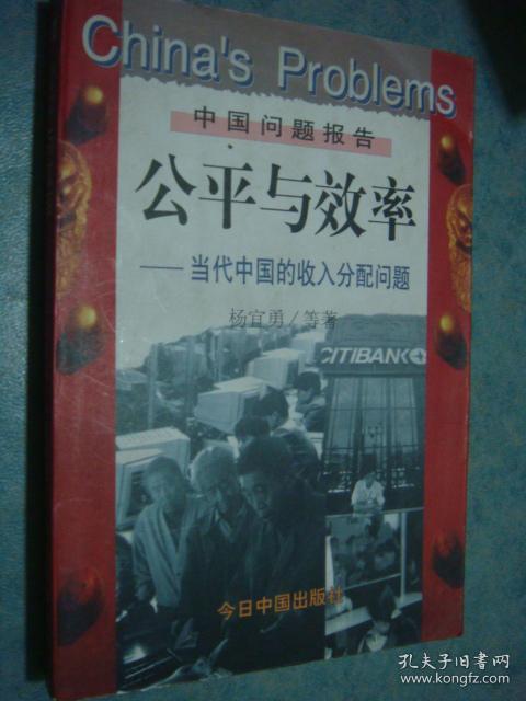 《公平与效率》杨宜勇著 中国问题报告 好品难觅 私藏品佳 书品如图.