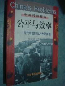 《公平与效率》杨宜勇著 中国问题报告 好品难觅 私藏品佳 书品如图.