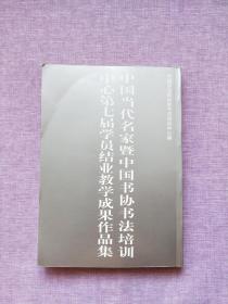 中国当代名家暨中国书协书法培训中心第七届学员结业教学成果作品集