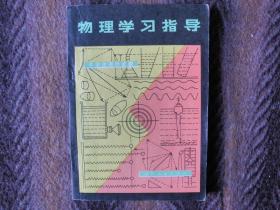 中学生课外读物《物理学习指导》