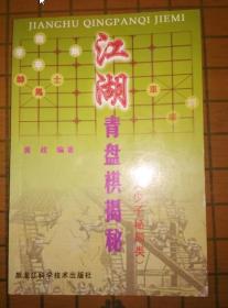 江湖青盘棋揭秘（少子秘局类）。