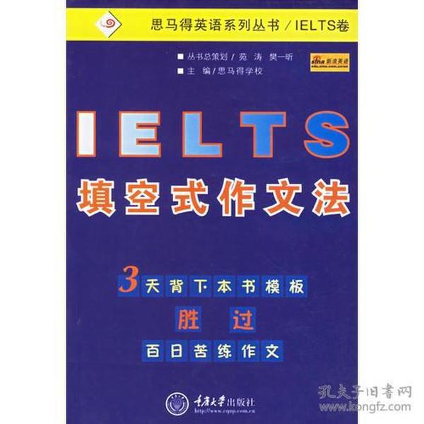 IELTS填空式作文法——思马得英语系列丛书/IELTS卷