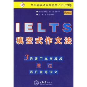 IELTS填空式作文法——思马得英语系列丛书/IELTS卷