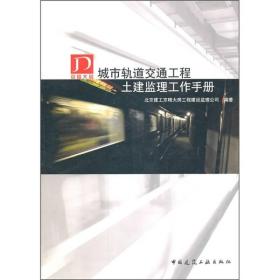 城市轨道交通工程土建监理工作手册