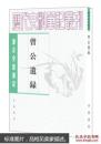 曾公遗录-唐宋史料笔记丛刊