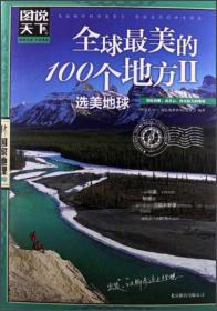 图说天下·国家地理第2辑：全球最美的100个地方2（选美地球）