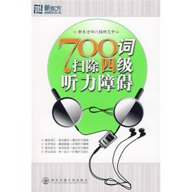 700词扫除四级听力障碍 新东方四六级研究中心--西安交通大学出版社 2008年12月01日 9787560529936