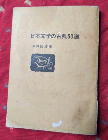 50篇日本古典文学作品简介【日文版32开】