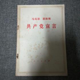 《共产党宣言》1974年印刷