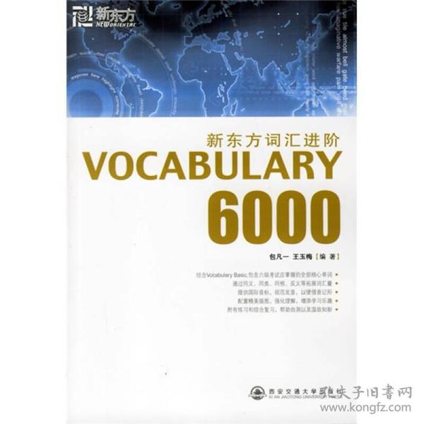 新东方词汇进阶.VOCABULARY 6000：Vocabulary 6000