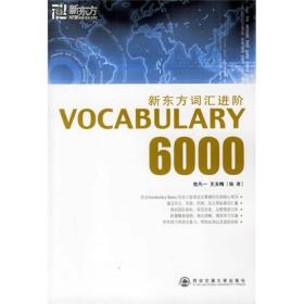 新东方词汇进阶.VOCABULARY 6000：Vocabulary 6000