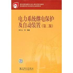 教育部职业教育与成人教育司推荐教材：电力系统继电保护及自动装置（第2版）