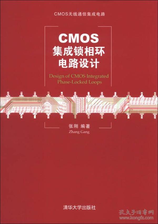 CMOS无线通信集成电路：CMOS集成锁相环电路设计