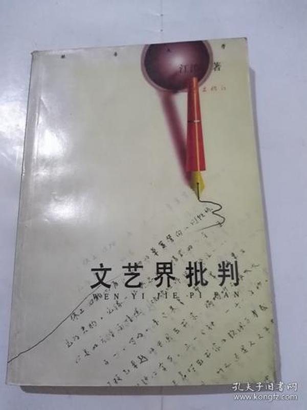 文艺界批判