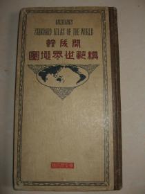 1921年 《开成馆模范世界地图》