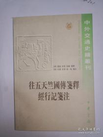 往五天竺国传笺释 经行记笺注--中外交通史籍丛刊 009