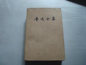 -《鲁迅全集》14人民文学出版社·一版一印1981年第一版1982年第一次印刷