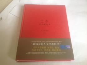 艺术：让人成为人（人文学通识）（第8版）