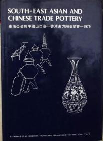 东南亚瓷与中国出口瓷 香港东方陶瓷学会 1979 South-East Asian & Chinese Trade Pottery 中国外销瓷器