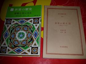 日文百图表宋代史蒙古史东京大学教授团权威精炼简明重点要点突出极品系列  世界の历史历史6宋朝とモンゴル 日本现代教养文库 现代教养文库库  东京大学东大栗原益男 山口修 护雅夫编著 日本社会思想社出版1974年版蒙古何忽必烈成吉思汗唐太宗唐玄宗杨贵妃白水沙壁画西夏文字戈壁蒙古族回族伊斯兰教堂游牧骑马族岳飞秦桧高丽国范仲淹王安石菊花重阳节欧阳修陆游爱国诗人黄花巾起义少数民族边疆外压侵略内奸内乱镇压