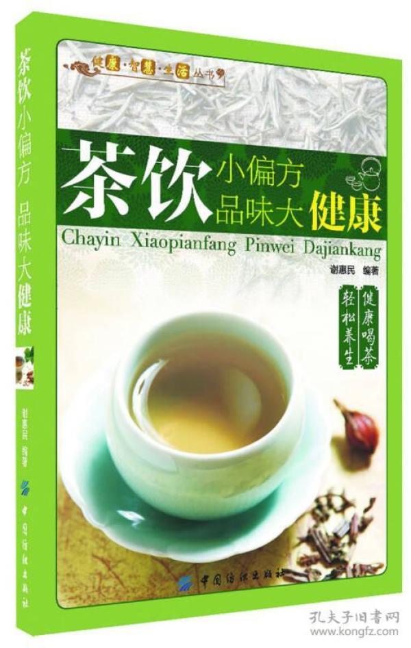 健康·智慧·生活丛书：茶饮小偏方·品味大健康